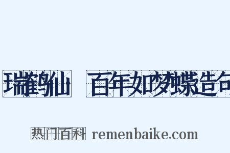 瑞鹤仙·百年如梦蝶造句是什么意思的图片